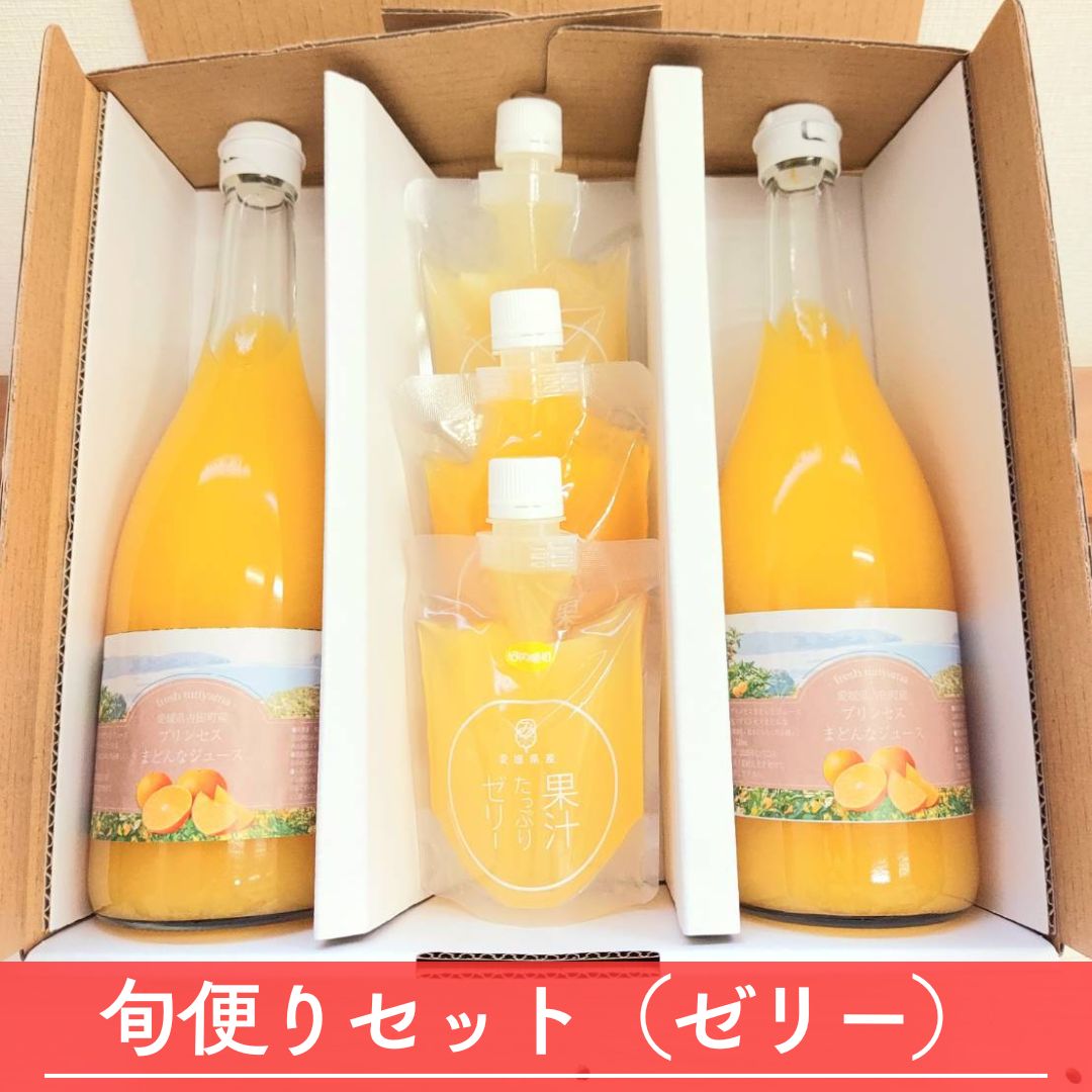 みかん　ジュース　旬便りセット（ゼリー）　紅まどんなジュース　果汁たっぷりゼリー　フレッシュつちやま　吉田みかん　愛媛　吉田　宇和島　柑橘　フルーツ　セット　ご贈答　贈物　お中元　プレゼント　送料無料