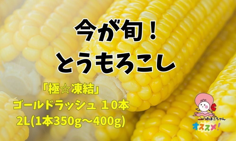 冷凍とうもろこし(ゴールドラッシュ10本)